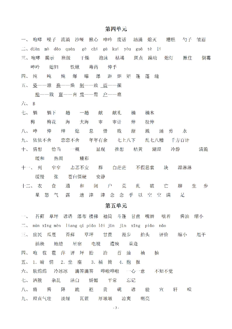 《（参考答案）六（上）语文：同步单元字词.字形.字音字义专项_小学1-6年级全科全套_1-6年级全科上册_六年级_语文_语文六上专项练习》第3页预览