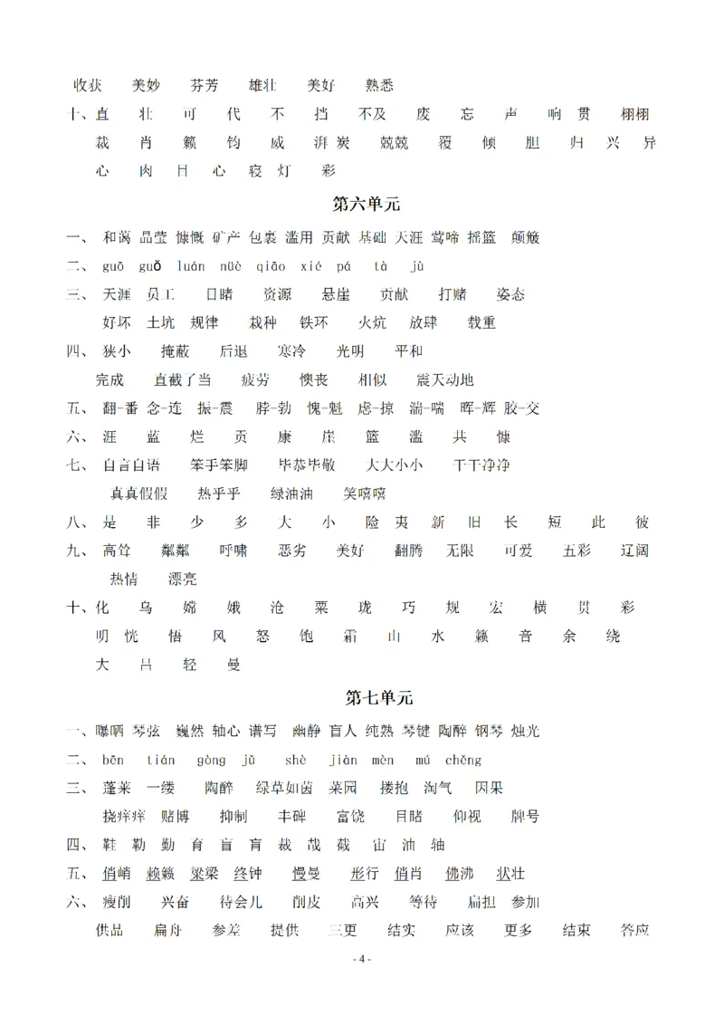 《（参考答案）六（上）语文：同步单元字词.字形.字音字义专项_小学1-6年级全科全套_1-6年级全科上册_六年级_语文_语文六上专项练习》第4页预览