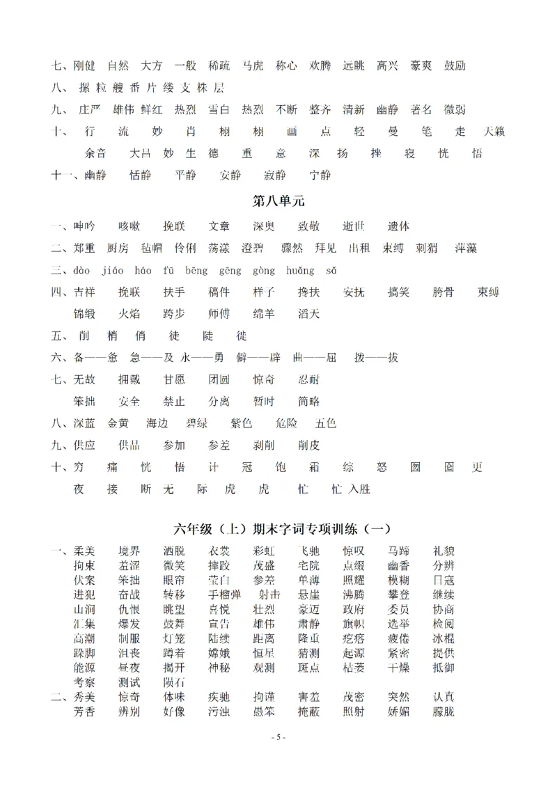《（参考答案）六（上）语文：同步单元字词.字形.字音字义专项_小学1-6年级全科全套_1-6年级全科上册_六年级_语文_语文六上专项练习》第5页预览