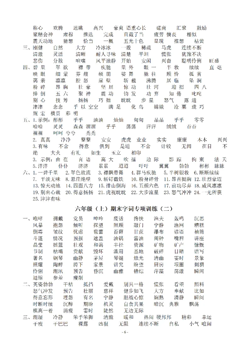 《（参考答案）六（上）语文：同步单元字词.字形.字音字义专项_小学1-6年级全科全套_1-6年级全科上册_六年级_语文_语文六上专项练习》第6页预览