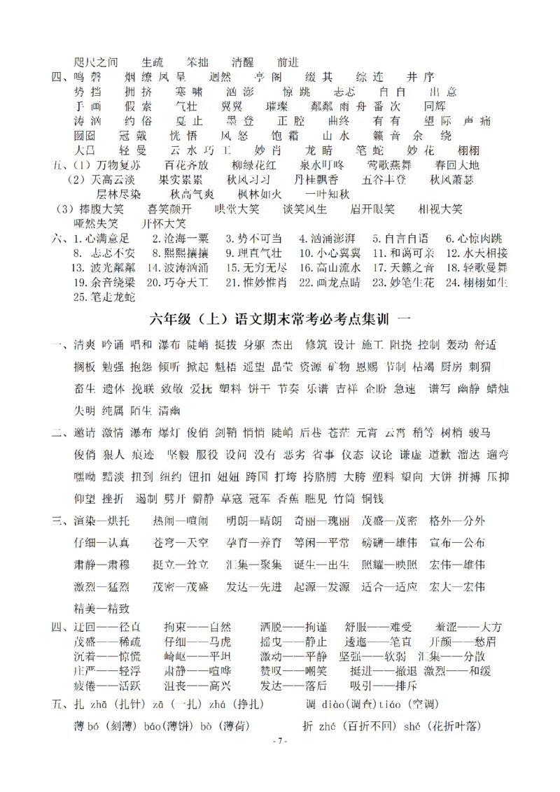 《（参考答案）六（上）语文：同步单元字词.字形.字音字义专项_小学1-6年级全科全套_1-6年级全科上册_六年级_语文_语文六上专项练习》第7页预览