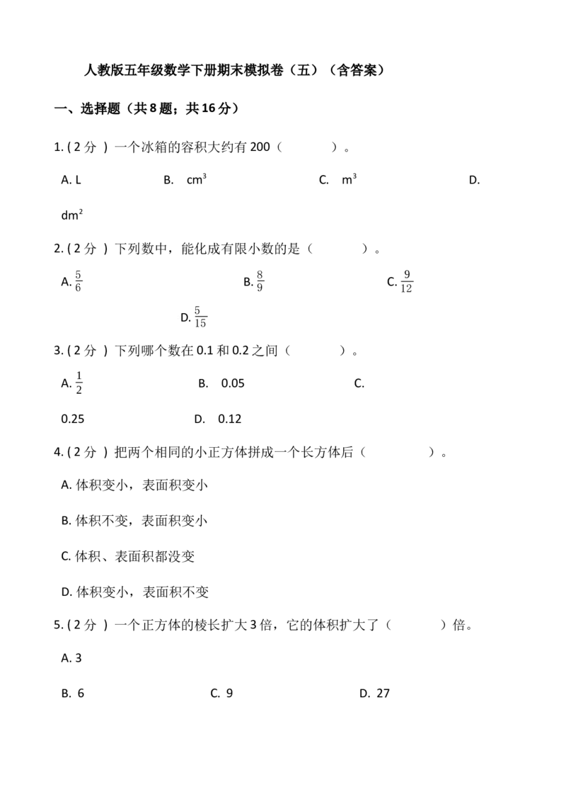 《人教版五年级数学下册期末模拟卷（五）（含答案）_小学1-6年级全科全套_1-6年级全科下册_五年级_五年级下数学_数学五下人教版》第1页预览
