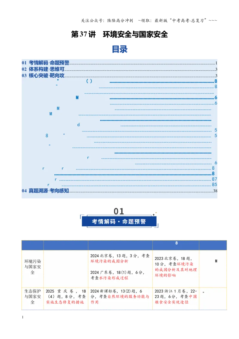 《第37讲环境安全与国家安全（复习讲义）（全国通用）（学生版）_07-地理-高考总复习_一轮复习_2026年-地理高考一轮复习_2026年高考地理一轮复习讲义+练习+课件（新教材新高考）-G55_2026版》第1页预览