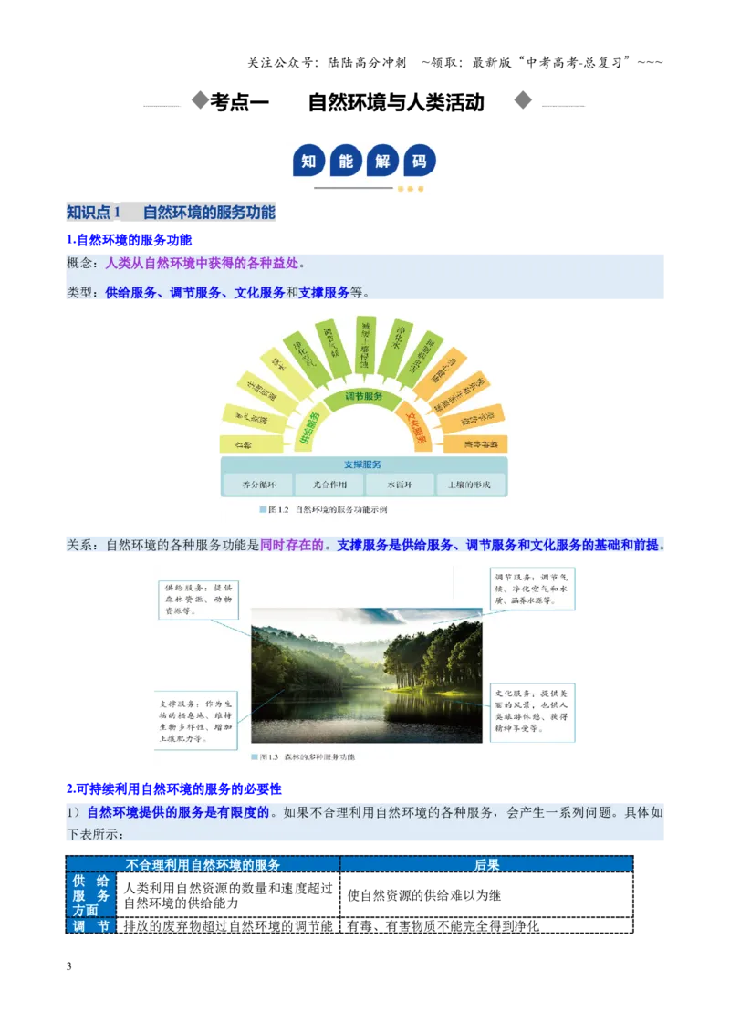 《第37讲环境安全与国家安全（复习讲义）（全国通用）（学生版）_07-地理-高考总复习_一轮复习_2026年-地理高考一轮复习_2026年高考地理一轮复习讲义+练习+课件（新教材新高考）-G55_2026版》第3页预览