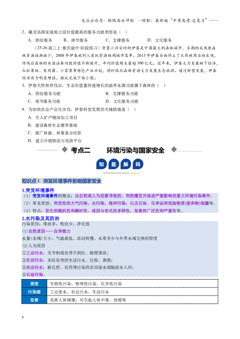 《第37讲环境安全与国家安全（复习讲义）（全国通用）（学生版）_07-地理-高考总复习_一轮复习_2026年-地理高考一轮复习_2026年高考地理一轮复习讲义+练习+课件（新教材新高考）-G55_2026版》第8页预览