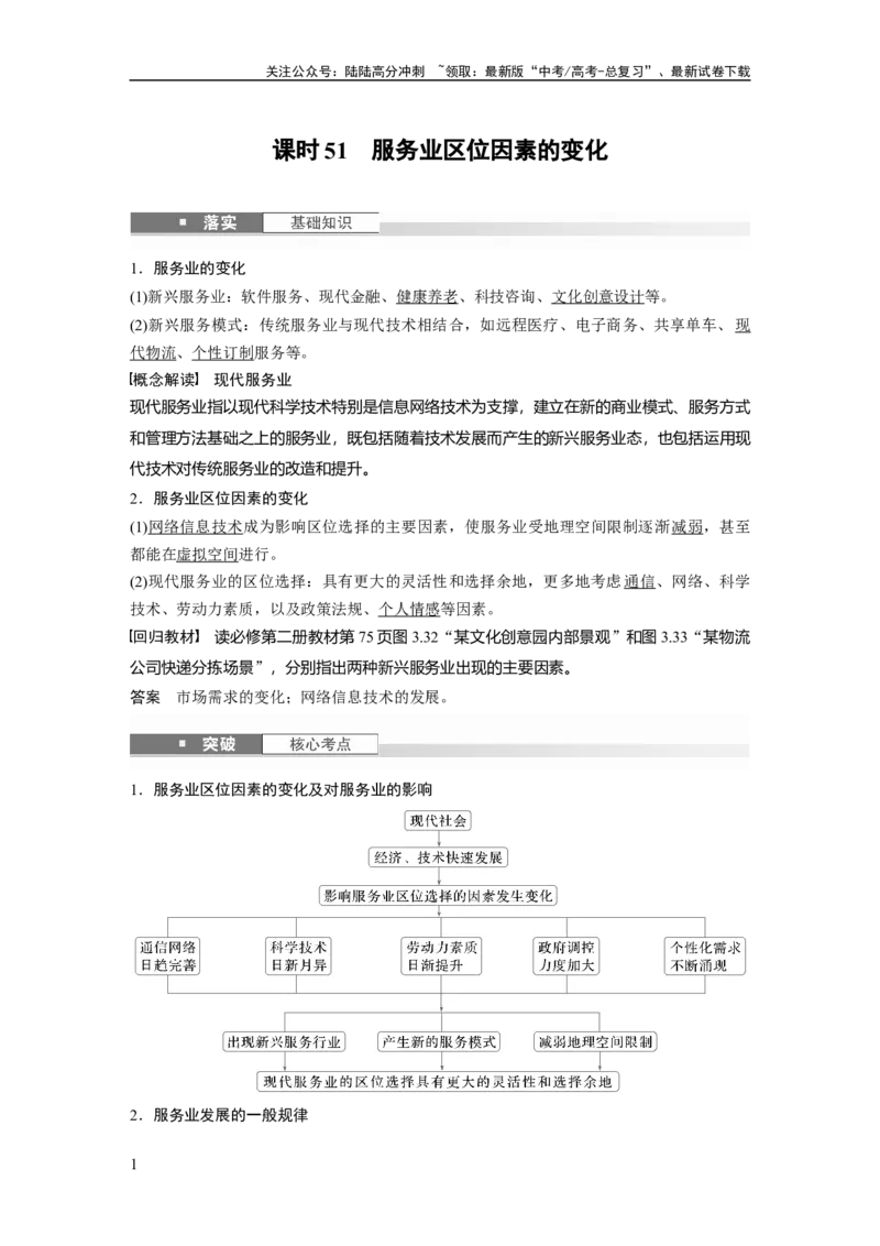 《第三章　第3讲　课时51　服务业区位因素的变化_07-地理-高考总复习_一轮复习_2025年_2025年大一轮复习讲义地理人教版_地理_大一轮复习讲义教师专用_配套Word版文档第二部分》第1页预览