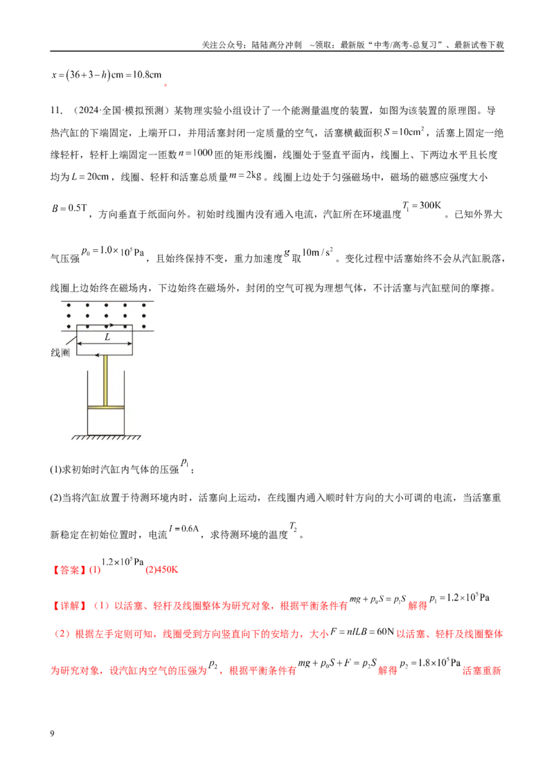 《专题17热学（练习）（教师版）_04-物理-高考总复习_二轮复习_2025年_2025年高考物理二轮复习课件+讲义+练习（新高考通用）》第9页预览
