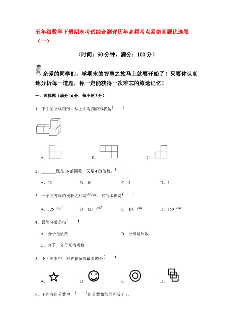《期末满分模拟卷人教版数学五年级下册期末满分模拟卷（含答案）(2)_小学1-6年级全科全套_1-6年级全科下册_五年级_五年级下数学_数学五下人教版》第1页预览