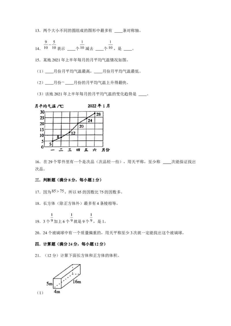《期末满分模拟卷人教版数学五年级下册期末满分模拟卷（含答案）(2)_小学1-6年级全科全套_1-6年级全科下册_五年级_五年级下数学_数学五下人教版》第3页预览