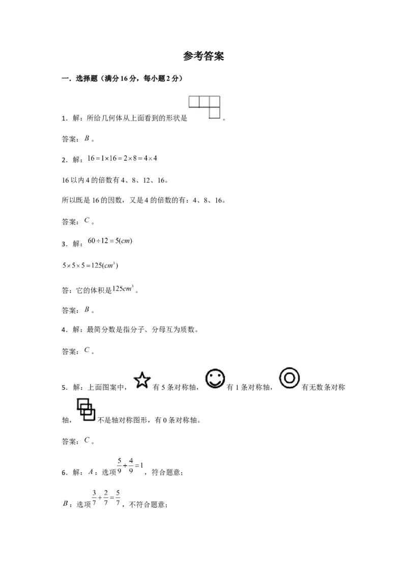 《期末满分模拟卷人教版数学五年级下册期末满分模拟卷（含答案）(2)_小学1-6年级全科全套_1-6年级全科下册_五年级_五年级下数学_数学五下人教版》第6页预览
