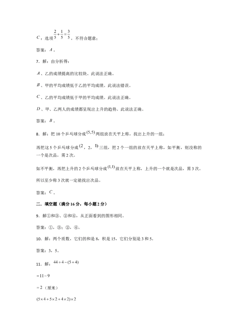 《期末满分模拟卷人教版数学五年级下册期末满分模拟卷（含答案）(2)_小学1-6年级全科全套_1-6年级全科下册_五年级_五年级下数学_数学五下人教版》第7页预览