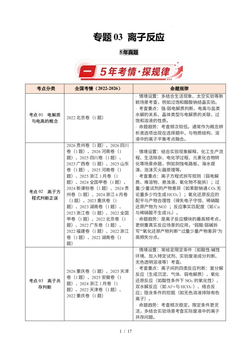 《专题03离子反应（解析）_9.11_2027版高考《2022-2026高考真题分类汇编》（化学）（全国通用）》第1页预览