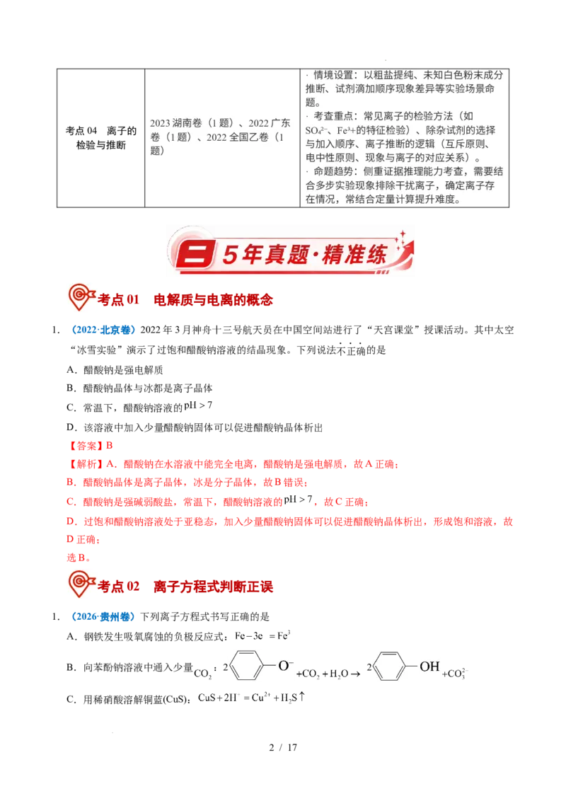 《专题03离子反应（解析）_9.11_2027版高考《2022-2026高考真题分类汇编》（化学）（全国通用）》第2页预览