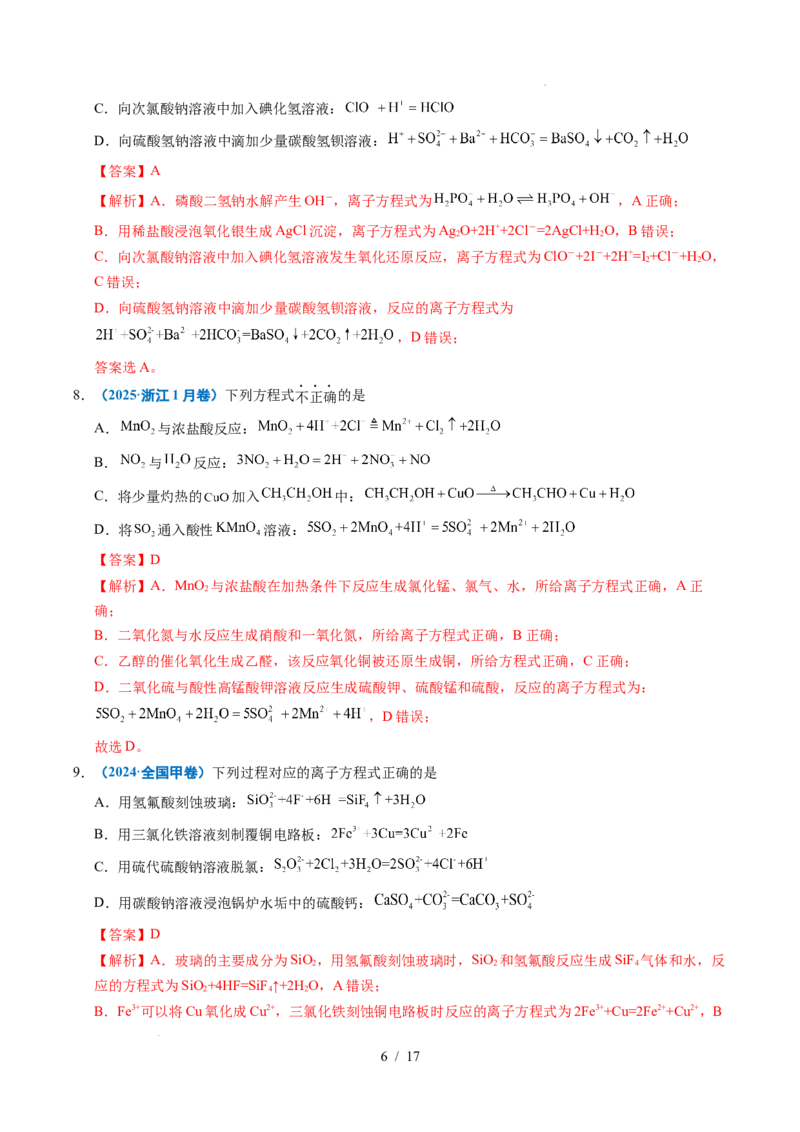 《专题03离子反应（解析）_9.11_2027版高考《2022-2026高考真题分类汇编》（化学）（全国通用）》第6页预览