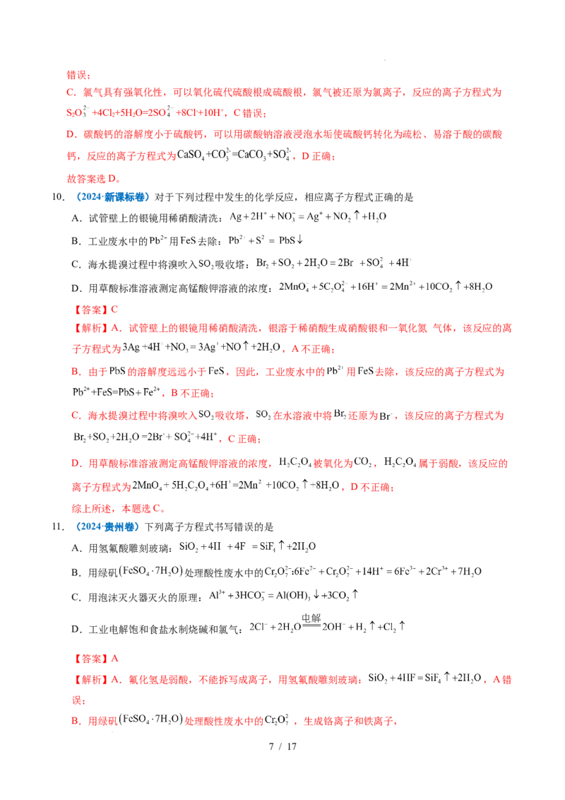 《专题03离子反应（解析）_9.11_2027版高考《2022-2026高考真题分类汇编》（化学）（全国通用）》第7页预览