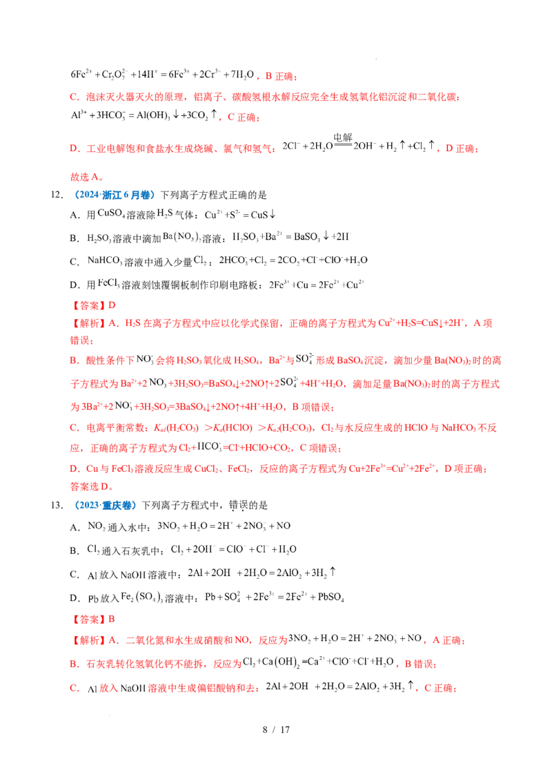 《专题03离子反应（解析）_9.11_2027版高考《2022-2026高考真题分类汇编》（化学）（全国通用）》第8页预览
