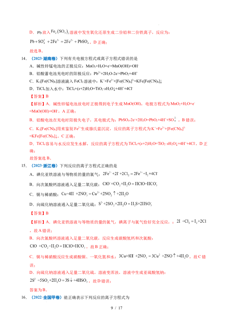 《专题03离子反应（解析）_9.11_2027版高考《2022-2026高考真题分类汇编》（化学）（全国通用）》第9页预览