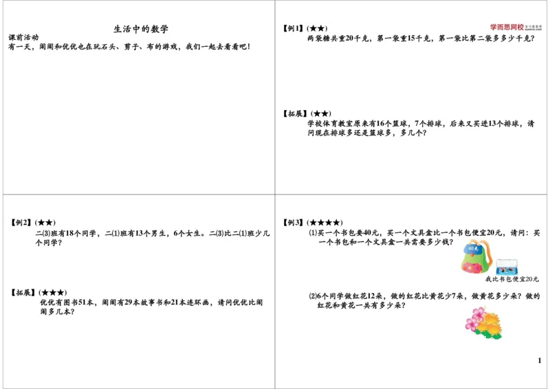 《生活中的数学_小学1-6年级全科全套_2024更新专题_小学奥数专题资料_7、精品课程合集_学而思小学1-6年级奥数竞赛班视频课程285讲_一年级奥数（竞赛班）45讲》第1页预览