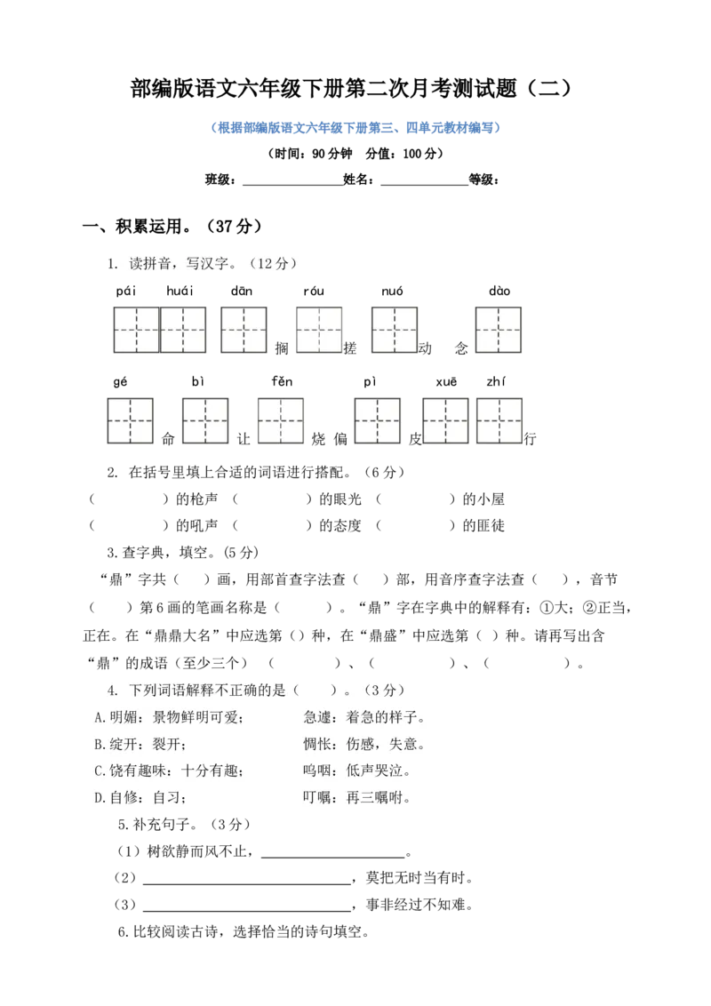 《六年级下册语文试题--第二次月考测试题人教部编版含及答案（二）_小学1-6年级全科全套_1-6年级全科下册_六年级_语文_语文六下单元测试+月考》第1页预览