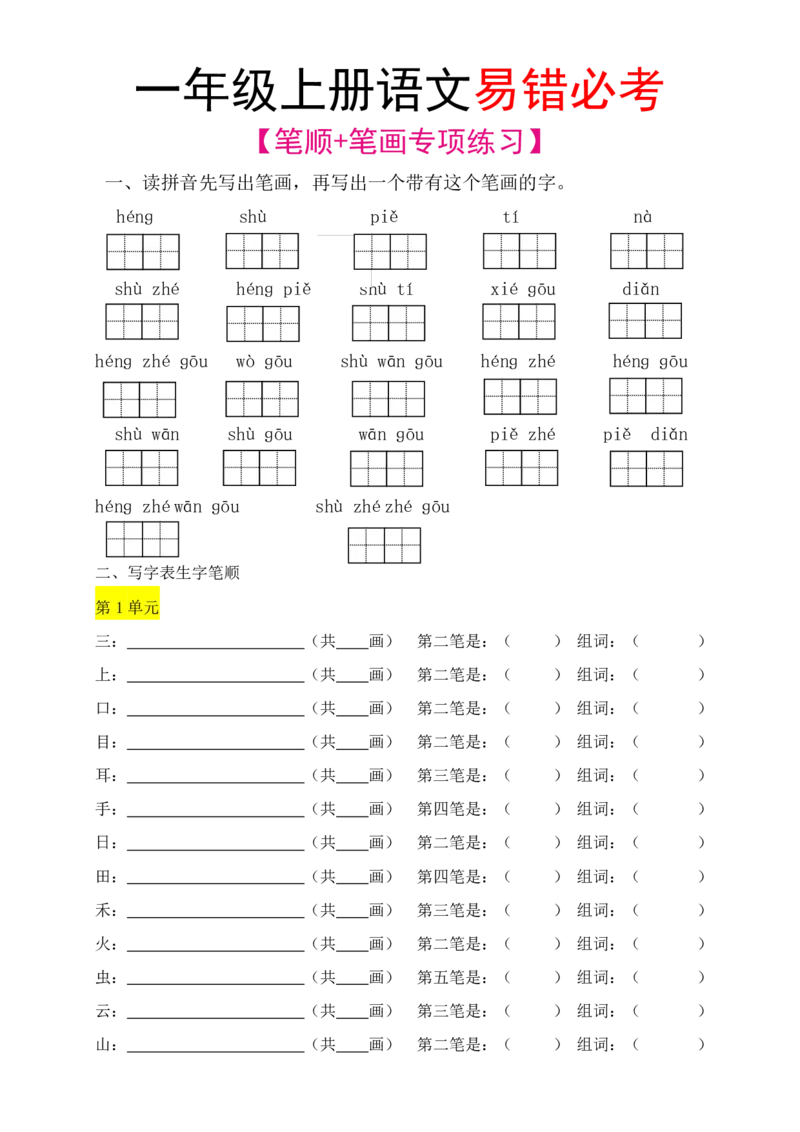 《笔顺笔画专项一上语文_小学1-6年级全科全套_1-6年级全科上册_一年级_语文_语文一上生字默写专项》第1页预览