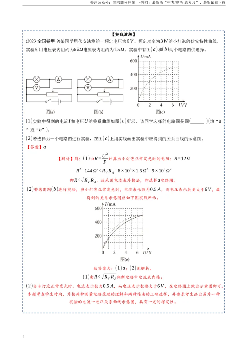 《专题20电学实验-2024年高考物理一轮复习知识清单（全国通用）_04-物理-高考总复习_一轮复习_2024年_2024年高考物理一轮复习知识清单必背总结全国通用_资料》第4页预览