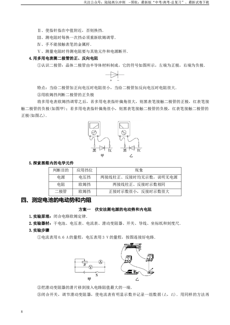 《专题20电学实验-2024年高考物理一轮复习知识清单（全国通用）_04-物理-高考总复习_一轮复习_2024年_2024年高考物理一轮复习知识清单必背总结全国通用_资料》第8页预览