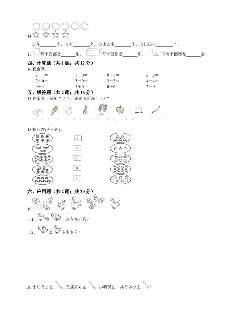 《期中练习(4)_小学1-6年级全科全套_1-6年级全科上册_一年级_数学_A一年级数学（西师大版）_西师大数学一上期中试卷》第2页预览