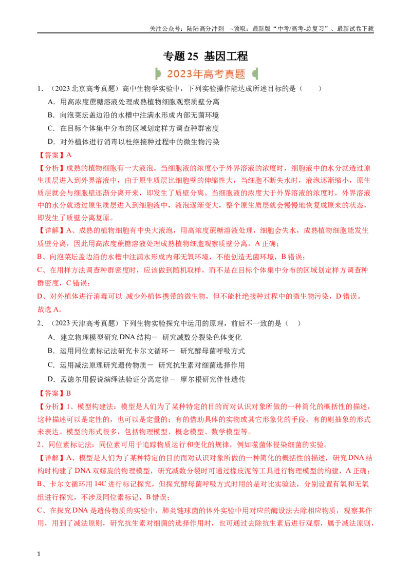 《专题26教材实验（解析版）_06-生物-高考总复习_专项复习_2024年_2024年新高考生物复习热点考点真题模拟题必刷题练_资料》第1页预览