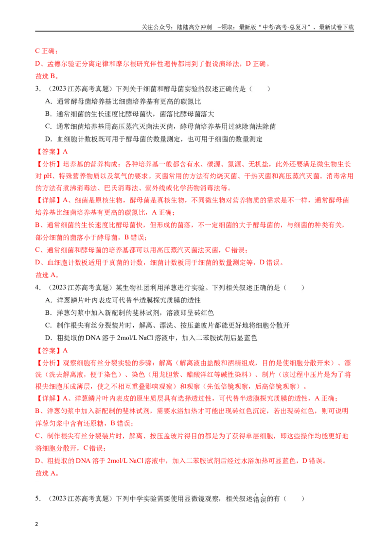 《专题26教材实验（解析版）_06-生物-高考总复习_专项复习_2024年_2024年新高考生物复习热点考点真题模拟题必刷题练_资料》第2页预览