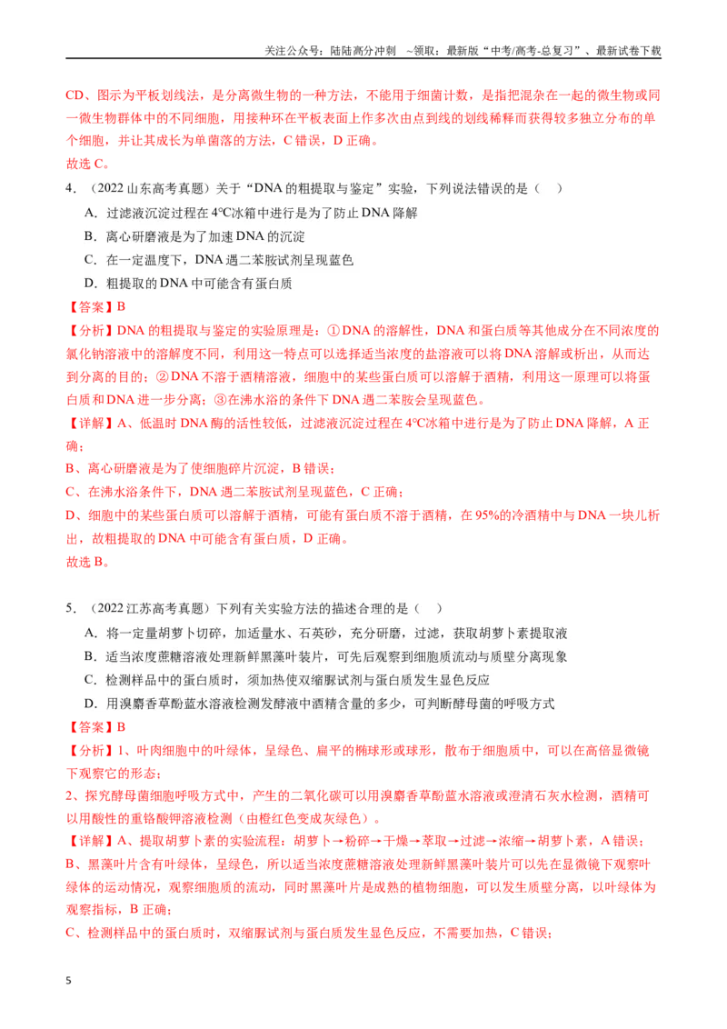 《专题26教材实验（解析版）_06-生物-高考总复习_专项复习_2024年_2024年新高考生物复习热点考点真题模拟题必刷题练_资料》第5页预览