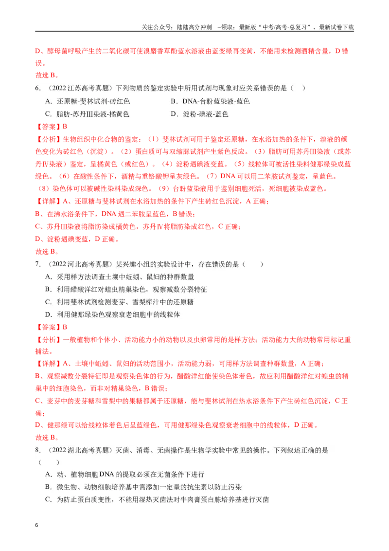 《专题26教材实验（解析版）_06-生物-高考总复习_专项复习_2024年_2024年新高考生物复习热点考点真题模拟题必刷题练_资料》第6页预览