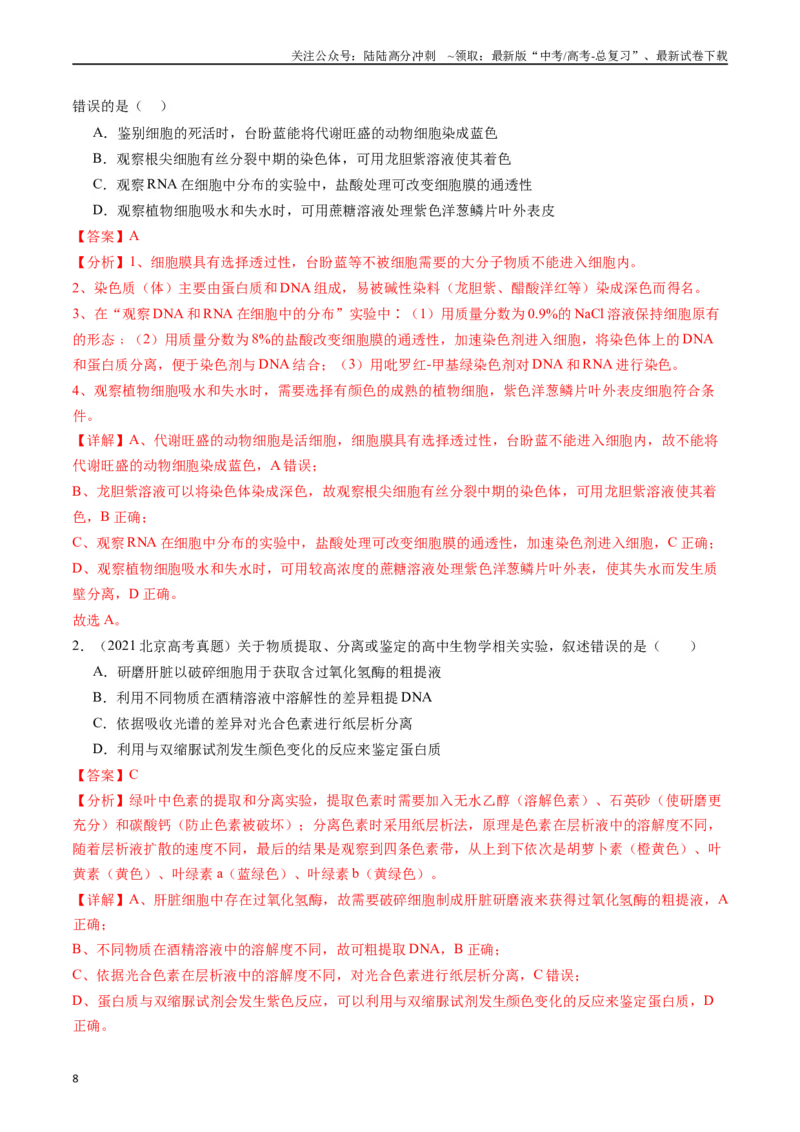 《专题26教材实验（解析版）_06-生物-高考总复习_专项复习_2024年_2024年新高考生物复习热点考点真题模拟题必刷题练_资料》第8页预览