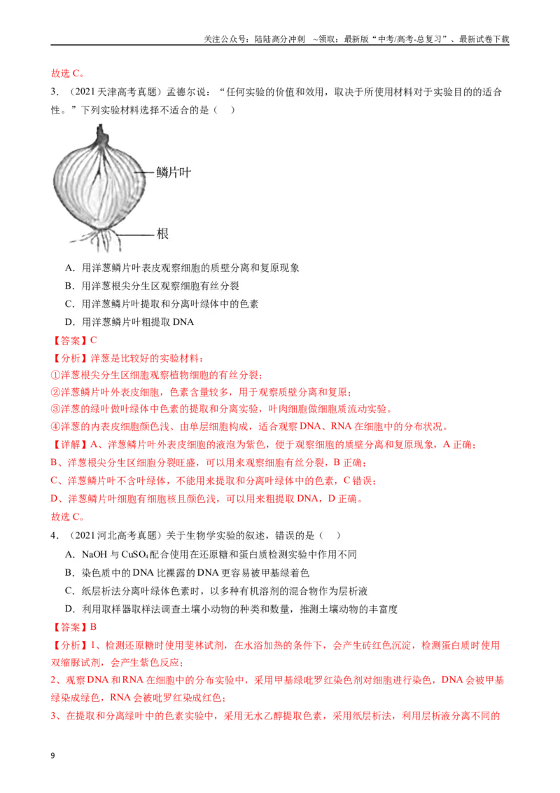 《专题26教材实验（解析版）_06-生物-高考总复习_专项复习_2024年_2024年新高考生物复习热点考点真题模拟题必刷题练_资料》第9页预览