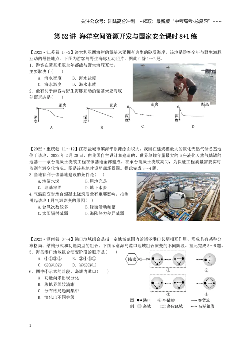 《第52讲海洋空间资源开发与国家安全（专项练习）_07-地理-高考总复习_一轮复习_2026年-地理高考一轮复习_62026届高考地理一轮复习课时8+1练》第1页预览