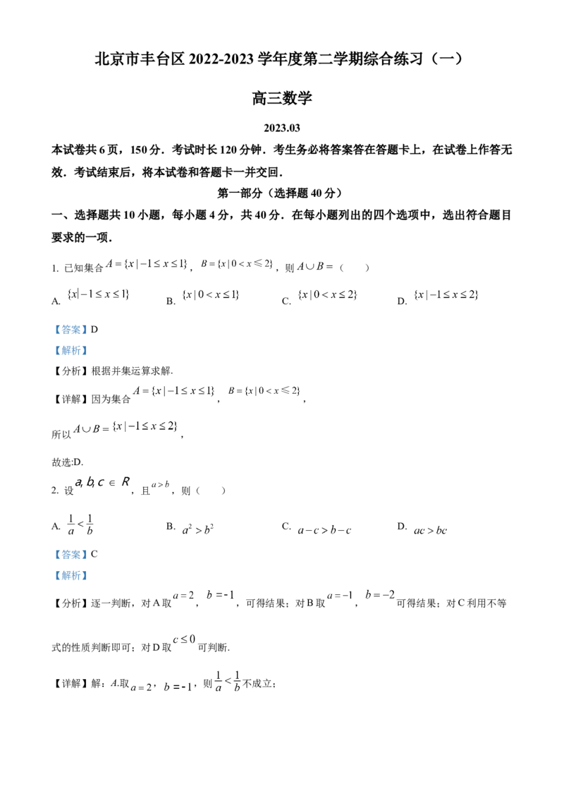 《北京市丰台区2023届高三一模数学试题（解析版）_数学_北京市丰台区2023届高三下学期3月一模数学试题（含解析）》第1页预览