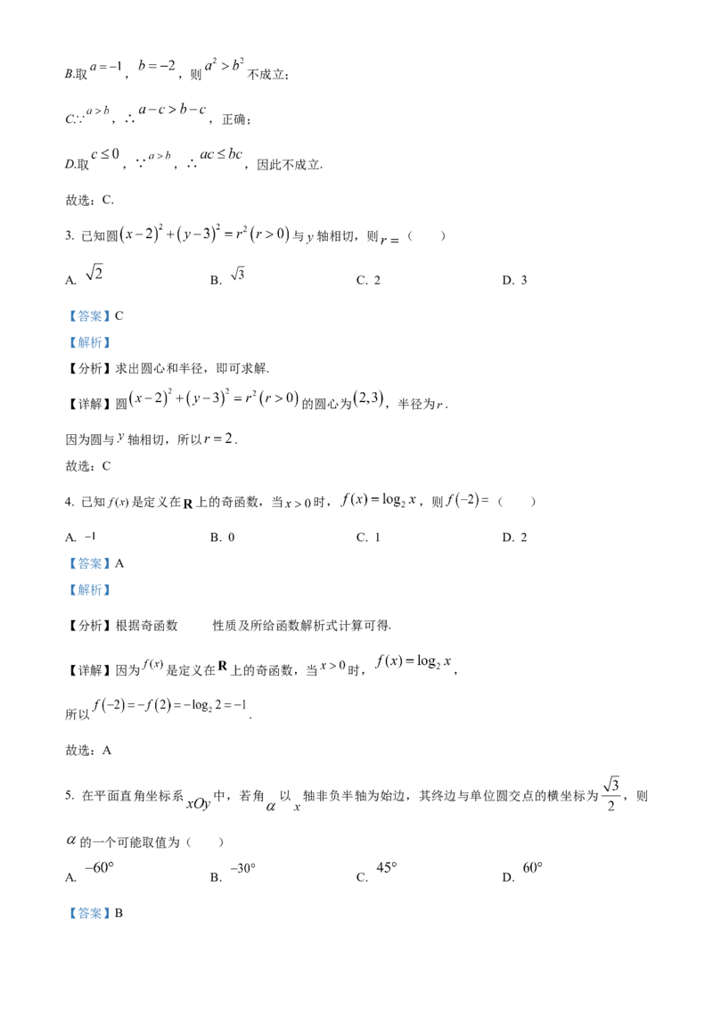《北京市丰台区2023届高三一模数学试题（解析版）_数学_北京市丰台区2023届高三下学期3月一模数学试题（含解析）》第2页预览