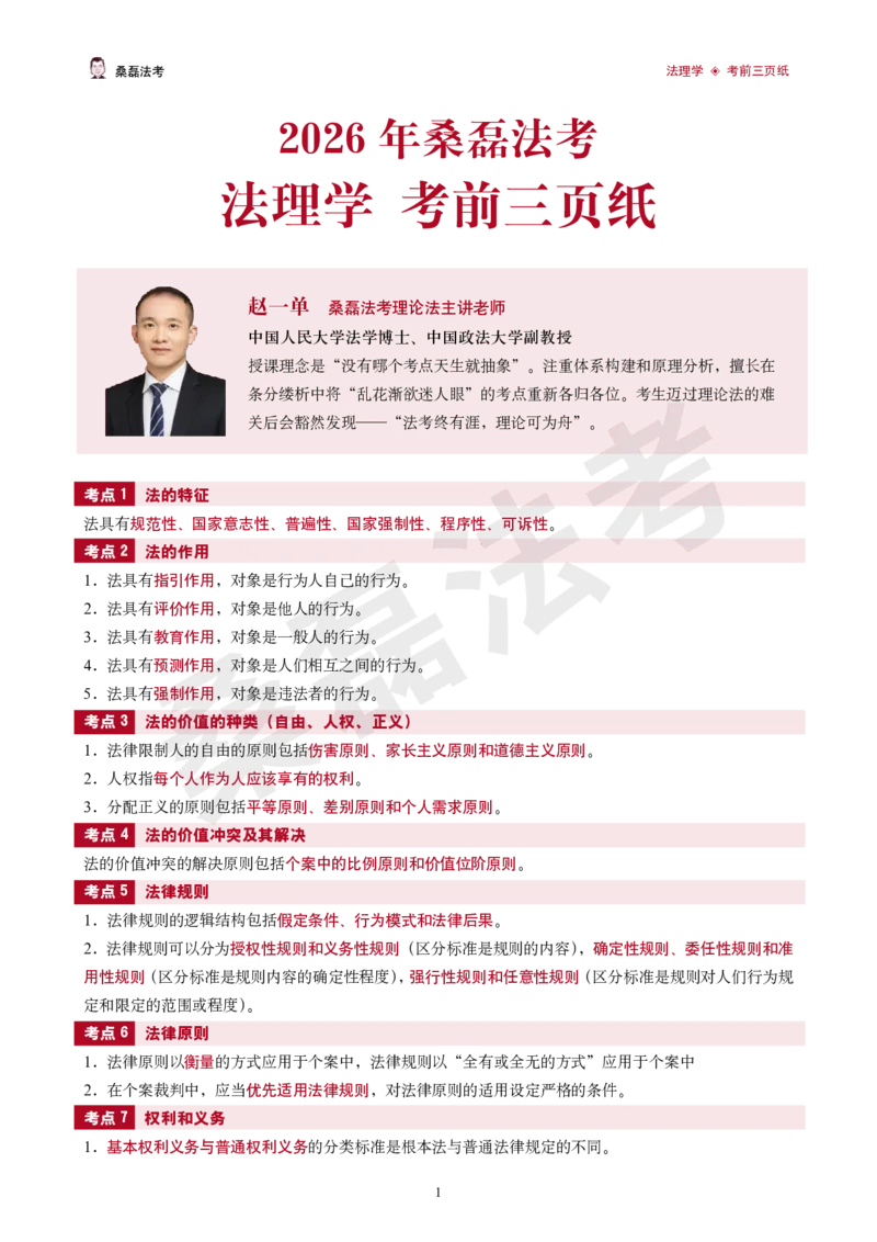 《2026桑磊法考-法理学考前三页纸_2026法考客观_其他_2026桑磊法考考前几页纸》第1页预览