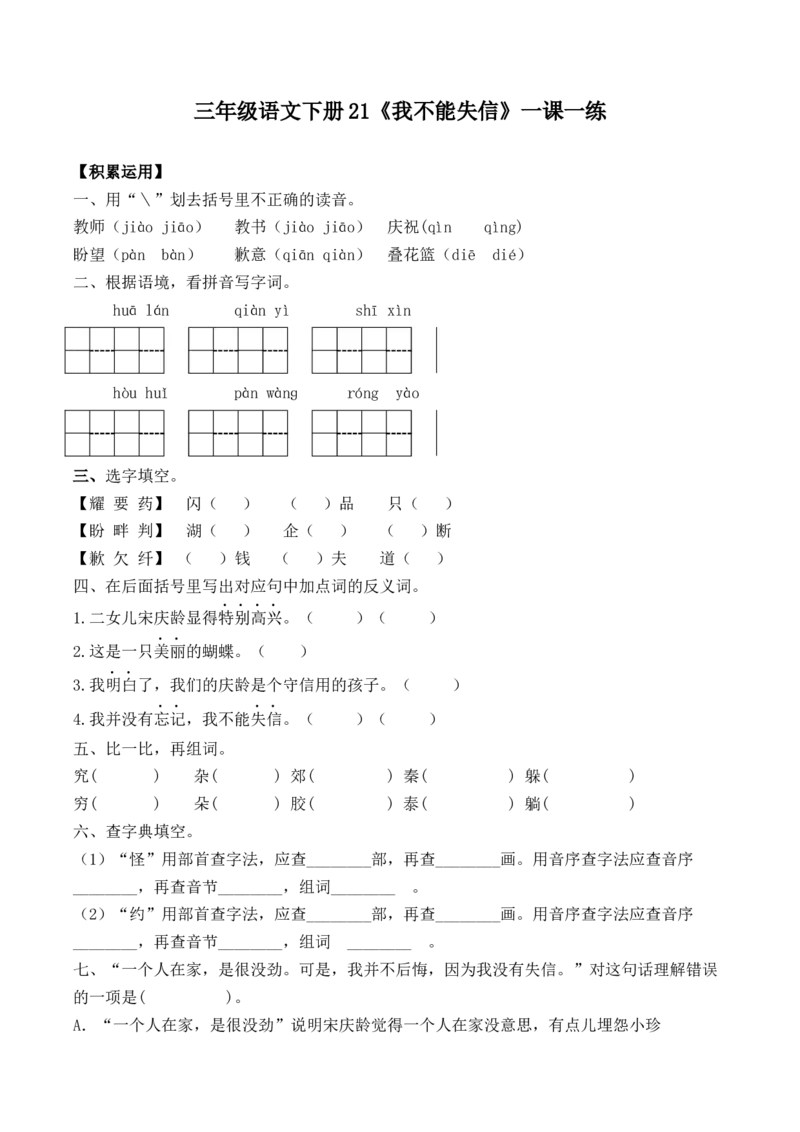 《三（下）语文一课一练-21我不能失信_小学1-6年级全科全套_1-6年级全科下册_三年级_三年级下语文_语文三下课时同步练习》第1页预览