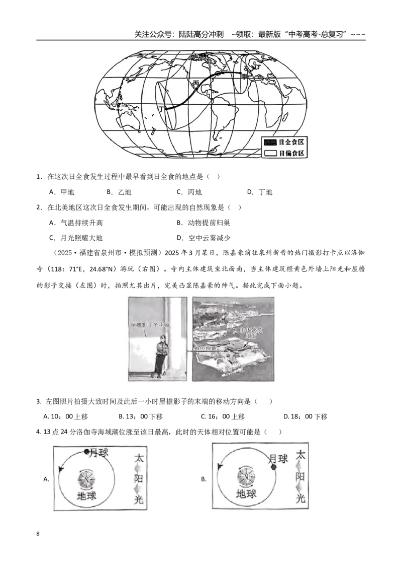 《第03讲地球的宇宙环境、演化历史与圈层结构（专项训练）（福建专用）（学生版）_07-地理-高考总复习_一轮复习_2026年-地理高考一轮复习》第8页预览