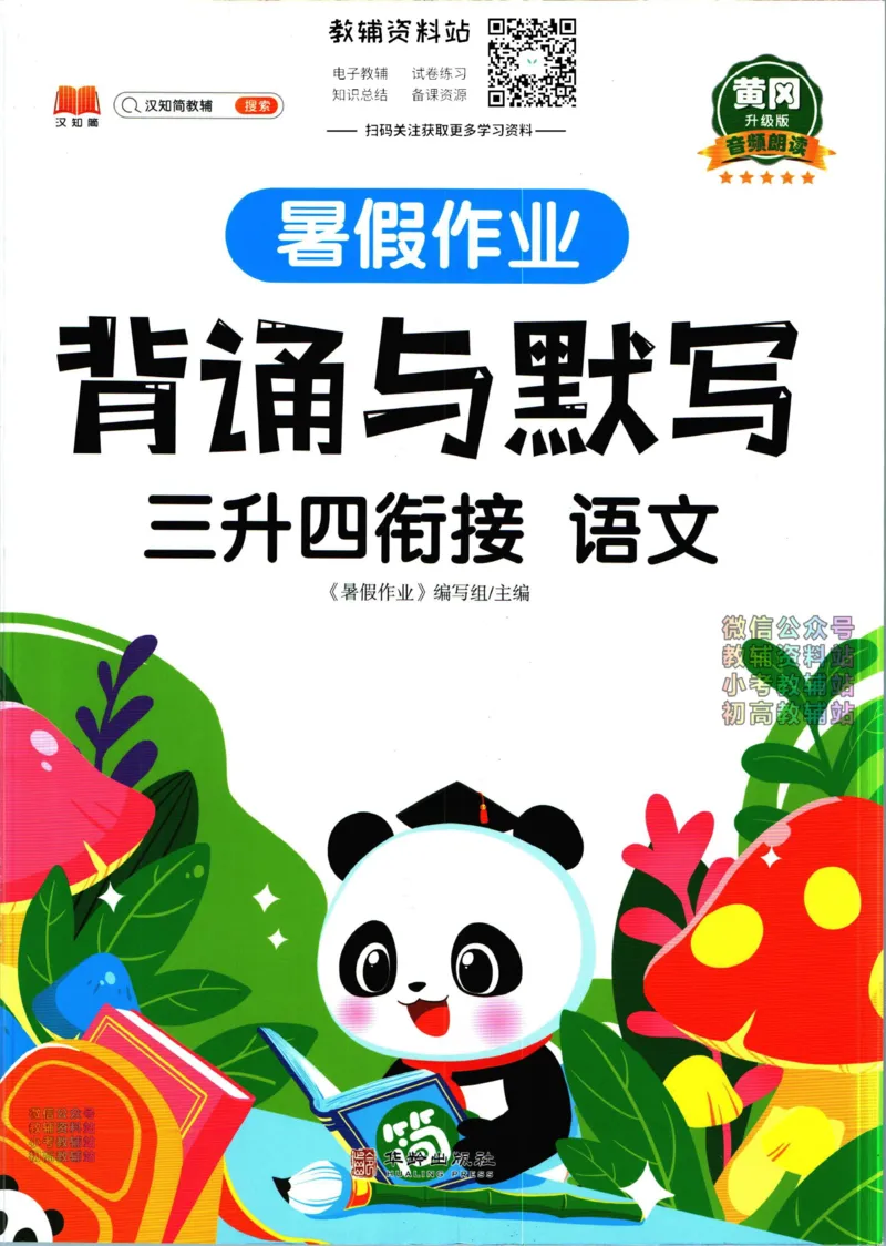 《暑假作业背诵与默写三升四衔接_小初高学习资料合集（每天更新）_汉知简教辅暑假作业_暑假作业背诵与默写》第1页预览
