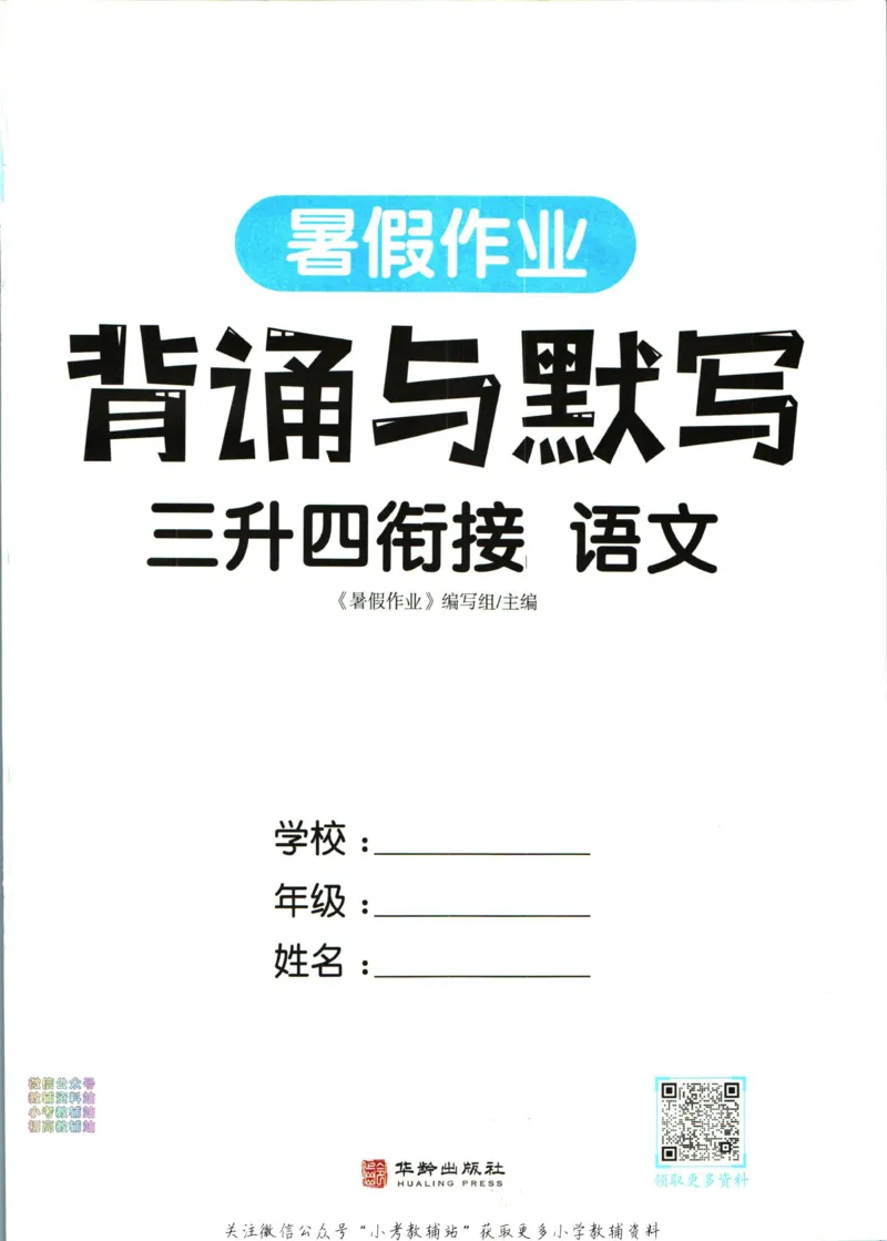 《暑假作业背诵与默写三升四衔接_小初高学习资料合集（每天更新）_汉知简教辅暑假作业_暑假作业背诵与默写》第3页预览