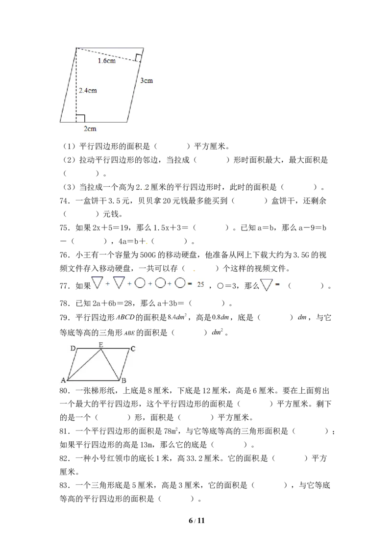 《人教版五年级数学上册期末填空题专项提升测试卷五（含答案）_小学1-6年级全科全套_1-6年级全科上册_五年级_五年级上数学_A五年级数学（人教版）_人教数学五上专项练习》第6页预览