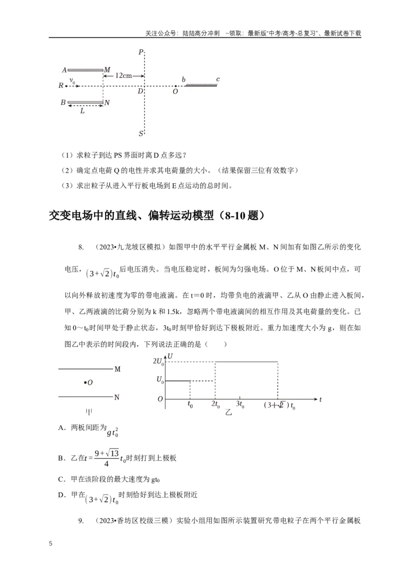 《专题19带电粒子在电场中运动模型（原卷版）_04-物理-高考总复习_二轮复习_2024年_2024高三物理新高考二轮复习常见模型讲义练习题_资料》第5页预览