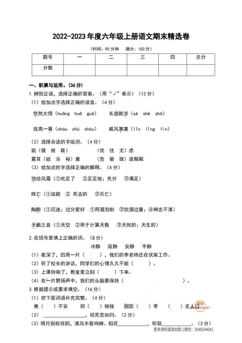 《六（上）语文期末真题测试卷.4_小学1-6年级全科全套_1-6年级全科上册_六年级_语文_语文六上期末考试》第1页预览