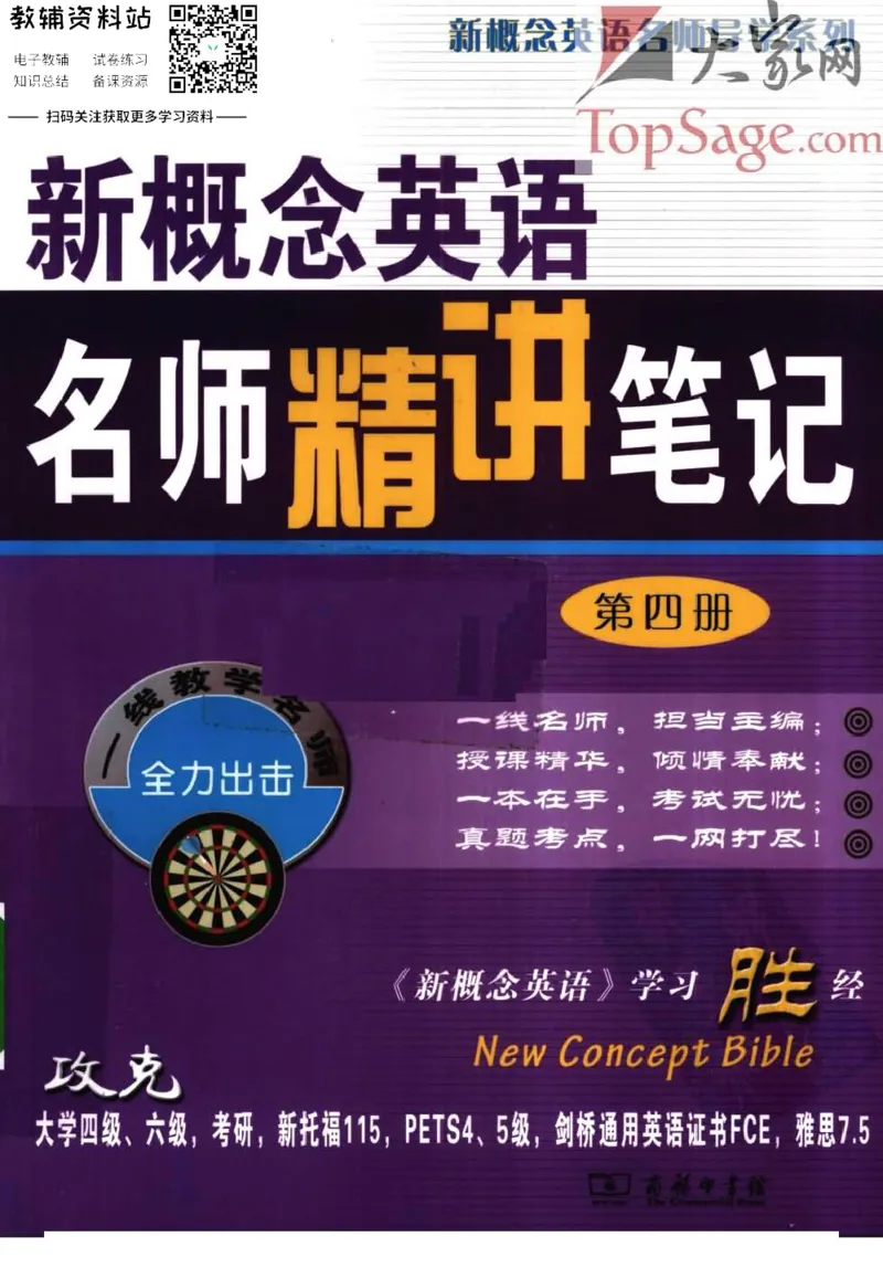 《名师精讲笔记第4册_小初高学习资料合集（每天更新）_新概念英语名师精讲笔记》第1页预览