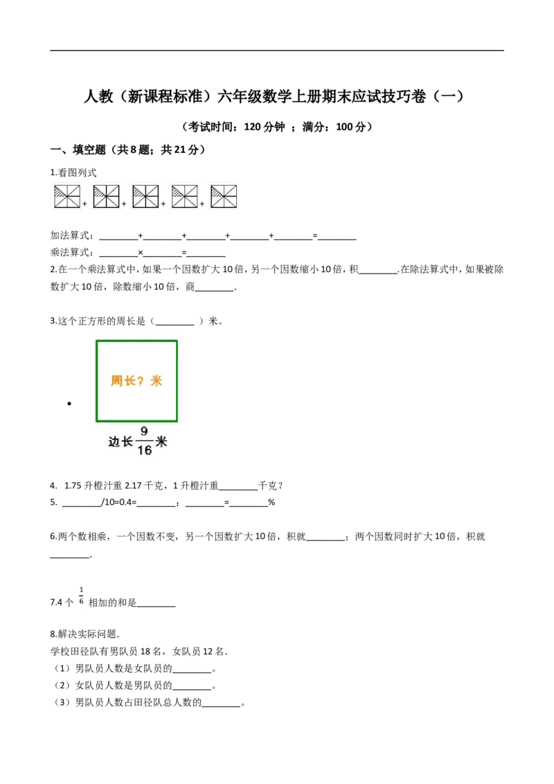 《人教（新课程标准）六年级数学上册期末应试技巧卷（一）（含答案）_小学1-6年级全科全套_1-6年级全科上册_六年级_数学_六年级数学上人教版_人教数学六上期末测试》第1页预览