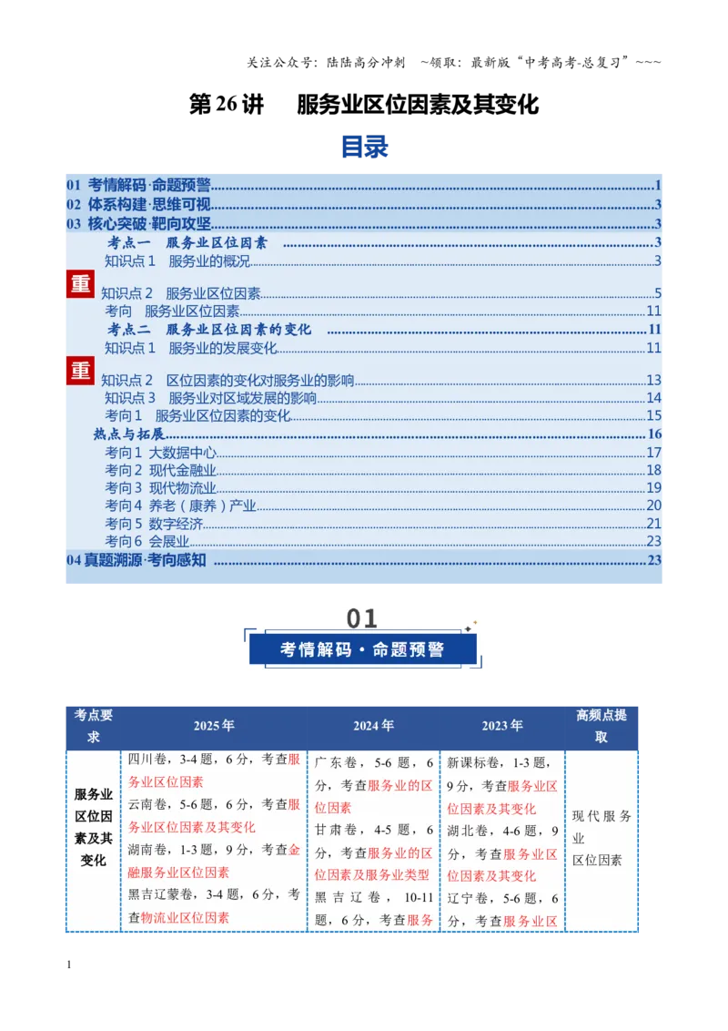 《第26讲服务业区位因素及其变化（复习讲义）（全国通用）（学生版）_07-地理-高考总复习_一轮复习_2026年-地理高考一轮复习_2026年高考地理一轮复习讲义+练习+课件（新教材新高考）-G55》第1页预览