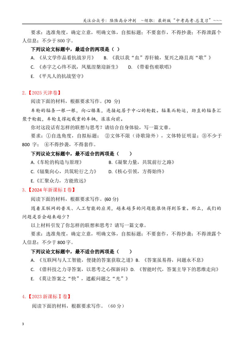 《专题2.4审题立意指导与选择题训练3（学生版）_专项复习_2026年-语文专项复习_2026年高考语文议论文写作秘籍-G391_资料》第3页预览
