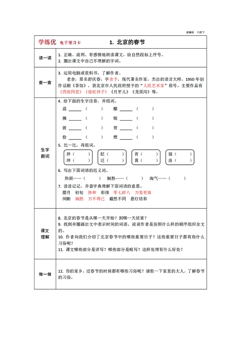 《预习卡六年级下册语文部编版预习卡（带答案）_小学1-6年级全科全套_1-6年级全科下册_六年级_语文_语文六下预习资料》第1页预览