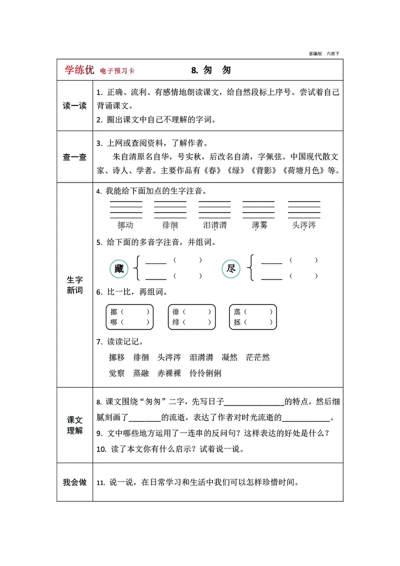 《预习卡六年级下册语文部编版预习卡（带答案）_小学1-6年级全科全套_1-6年级全科下册_六年级_语文_语文六下预习资料》第10页预览